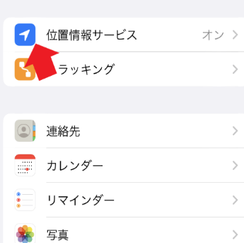 iPhoneの位置情報サービスの設定