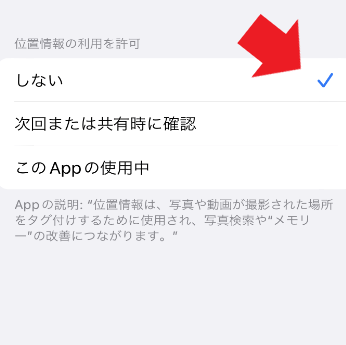 iPhoneの位置情報（カメラ）を設定しない