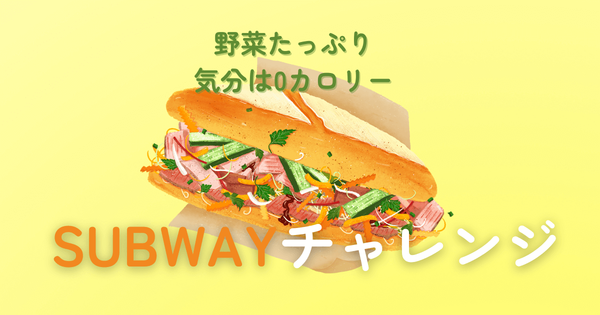 eyecatch-subway-callenge