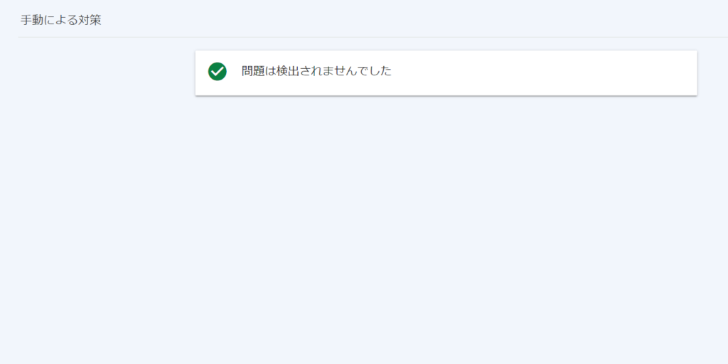 問題は検出されませんでした