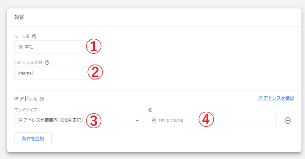 内部トラフィックのルール