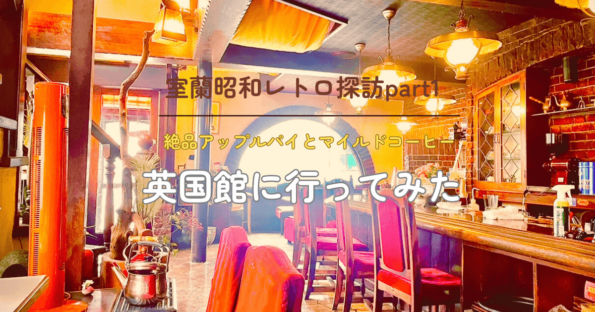 カフェ英国館の店内