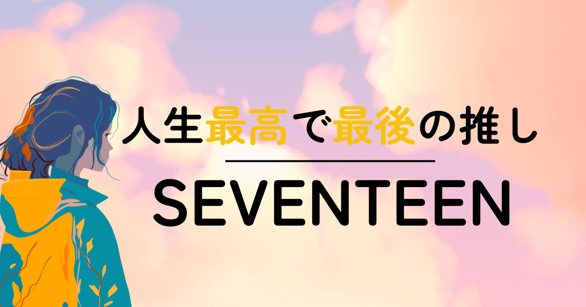 eyecatch-seventeen-13