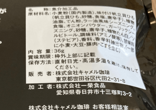 ラー油香るホタテのひも天の成分表