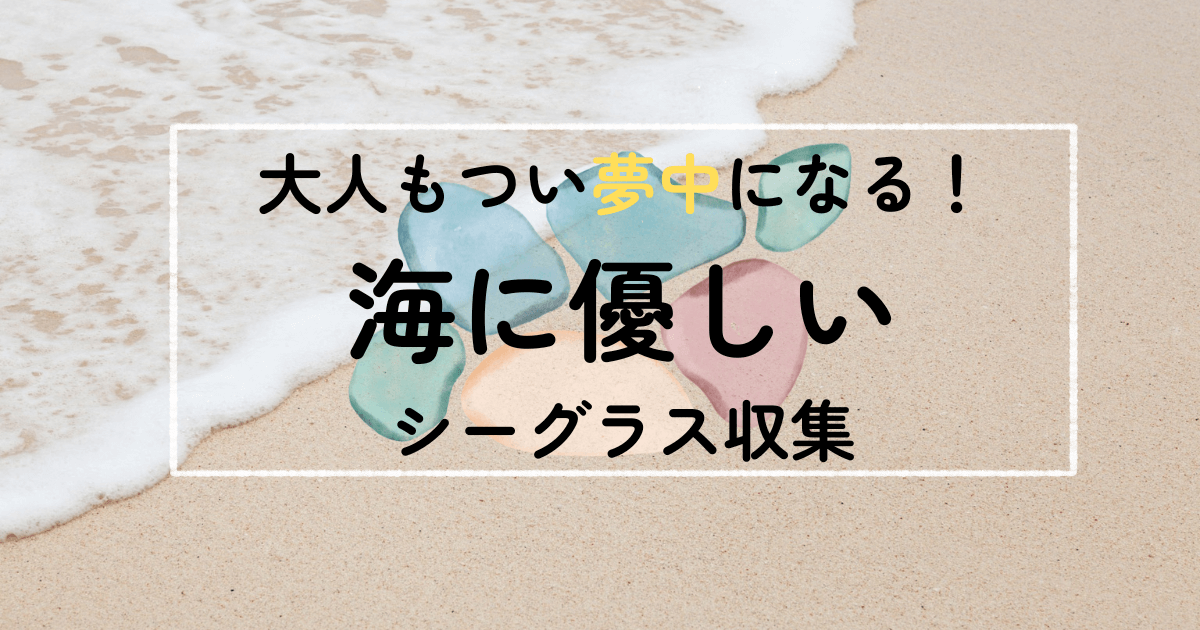 eyecatch-seaglass-1