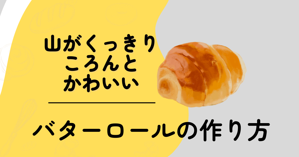 eyecatch-butterroll-cook