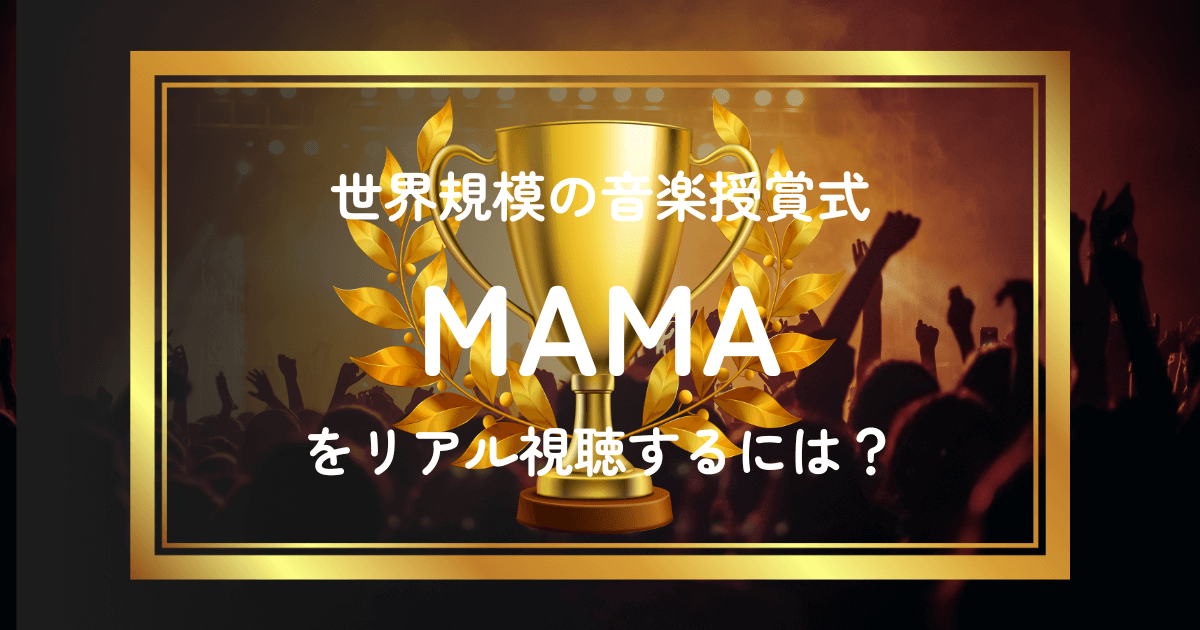 eyecatch-mama2023