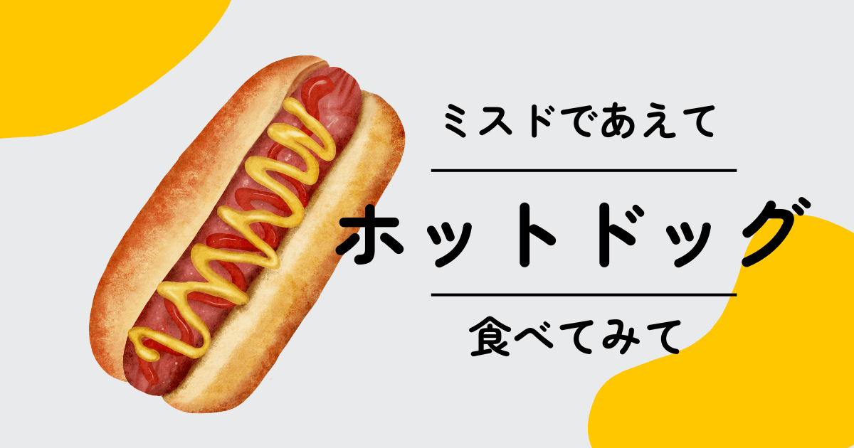 eyecatch-misudo-hotdog