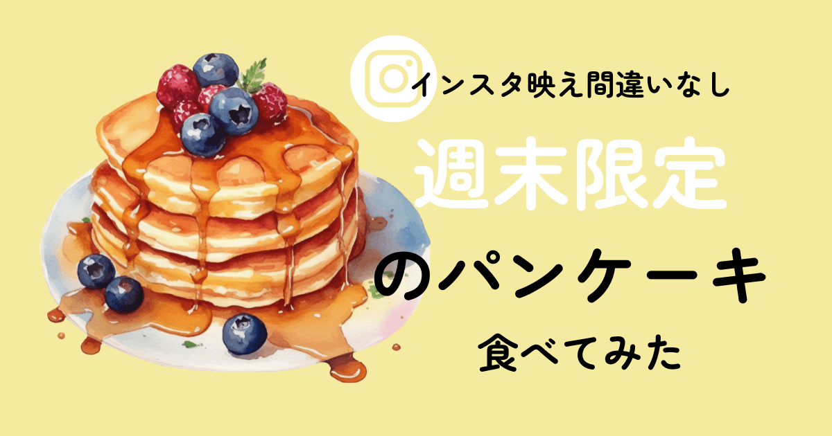 eyecatch-muroranpancake