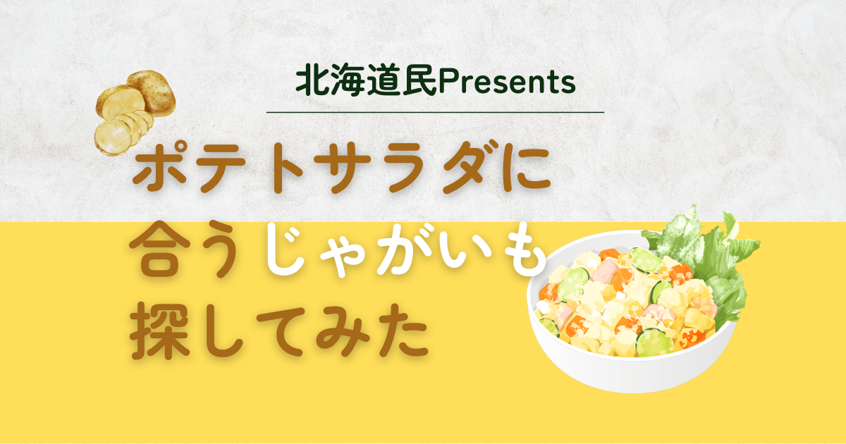 ポテトサラダとじゃがいも