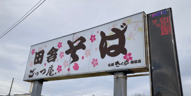 ごっつ庵の外看板