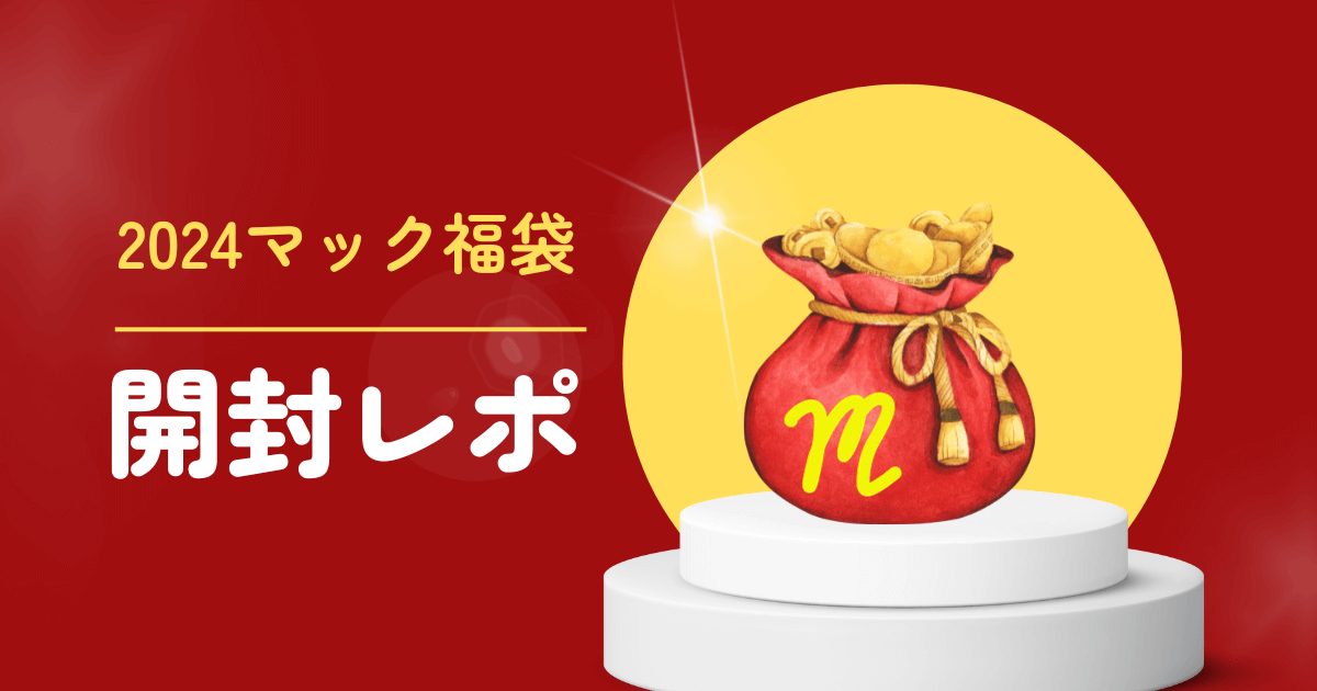 マック福袋開封