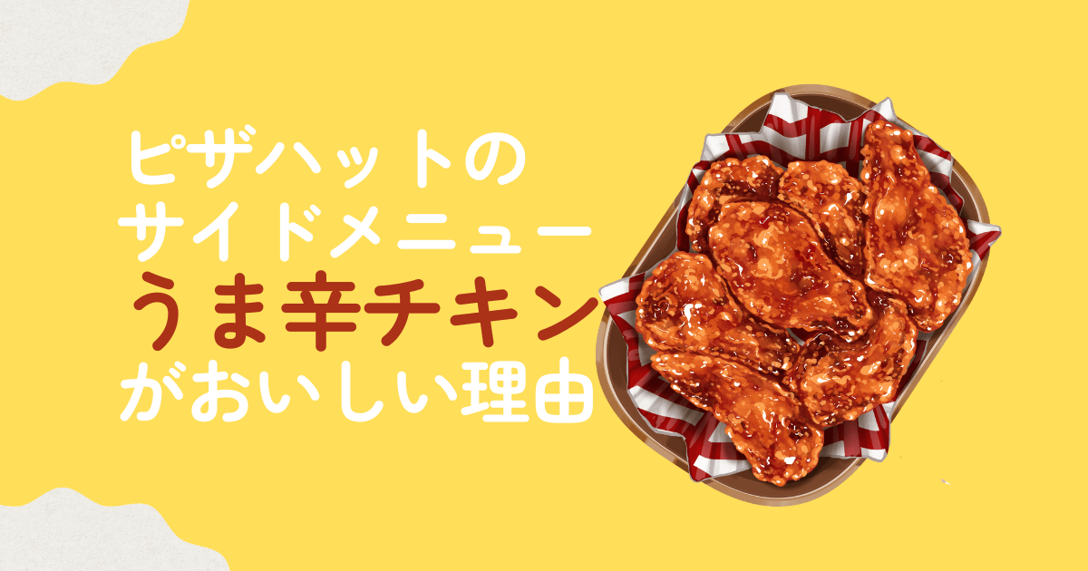 辛味のあるチキン