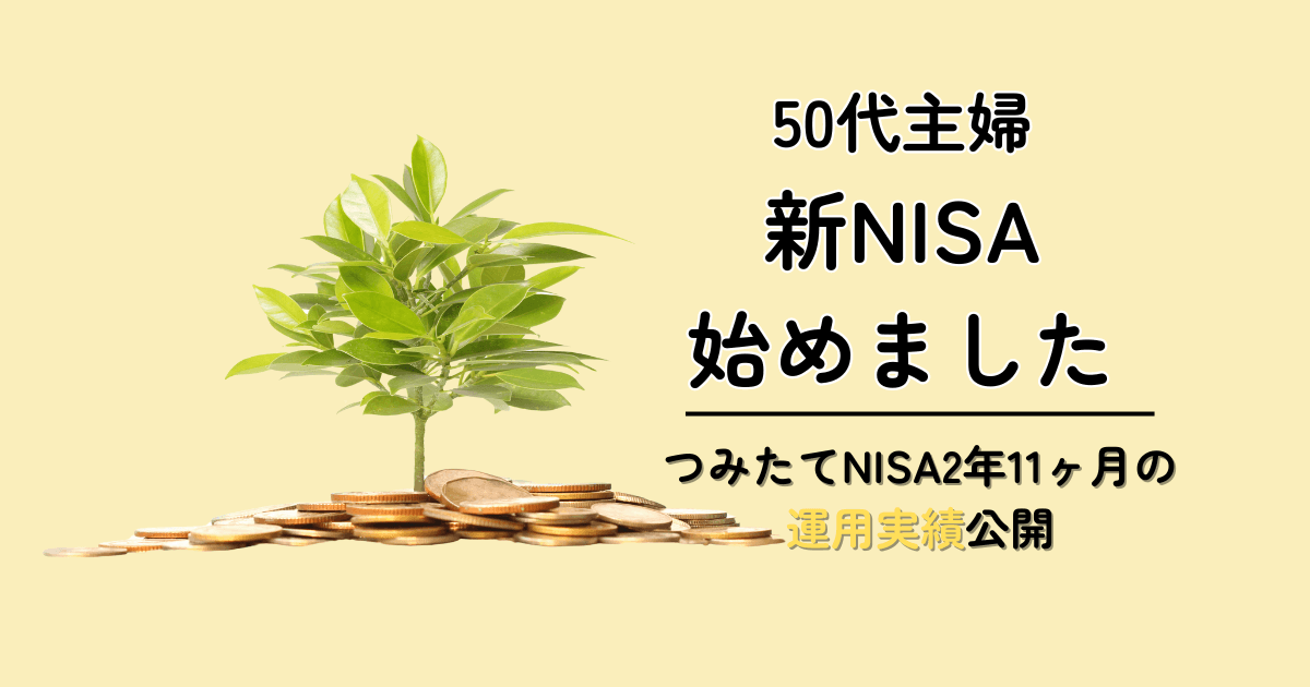 50代から新NISAを始めるのは遅い？投資が怖い私が運用3年で感じたこと