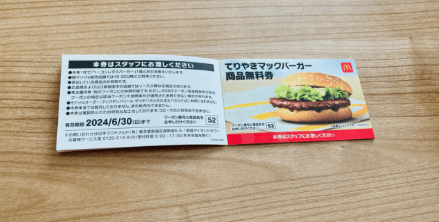 てりやきマック引換券