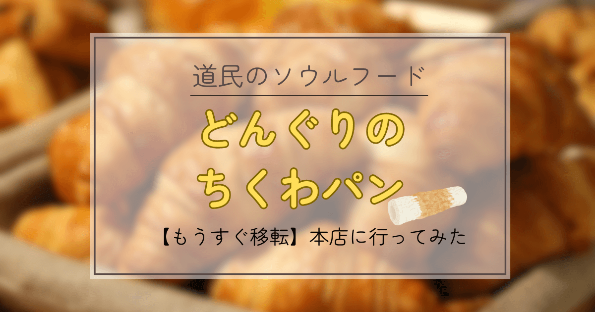 値段が安くて冷凍できる！主婦の味方すぎるどんぐりのちくわパンが