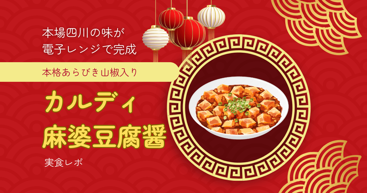 カルディの本格麻婆豆腐