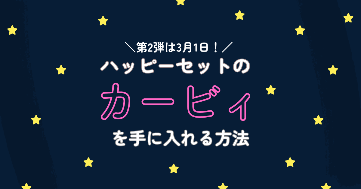 マックのハッピーセットでカービィの第2弾はいつから？手に入れる方法