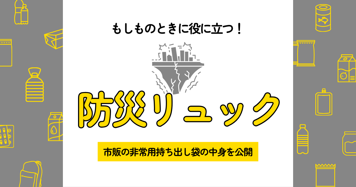 防災リュックと割れた地面