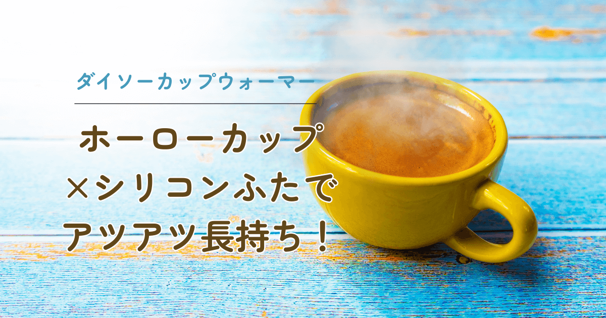 黄色のカップに入っているコーヒーから湯気が上がっている