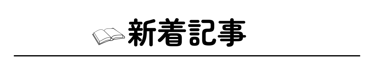 新着記事