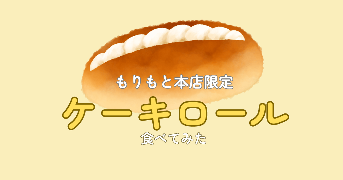 ホイップクリームを挟んだコッペパンの絵