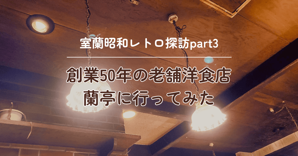 室蘭市「蘭亭」のノスタルジックな照明