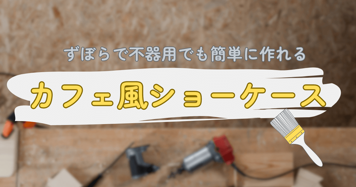 DIYの道具