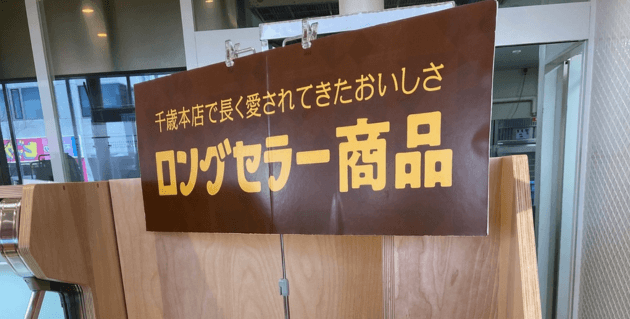 もりもとのケーキロールの看板（ロングセラ0商品））