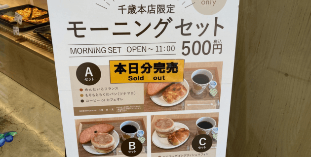 もりもと本店のモーニングセットの看板