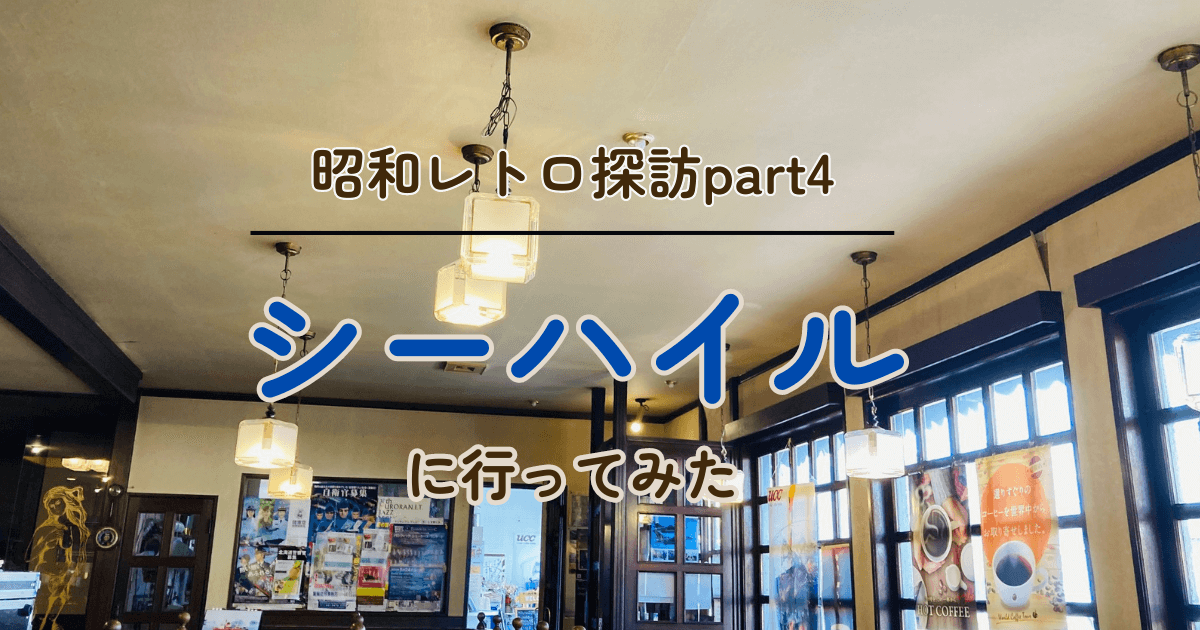 シーハイルの店内