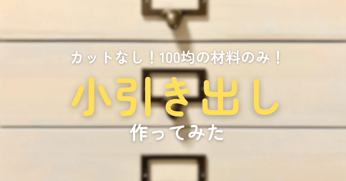 ネームタグが付いた小引き出し