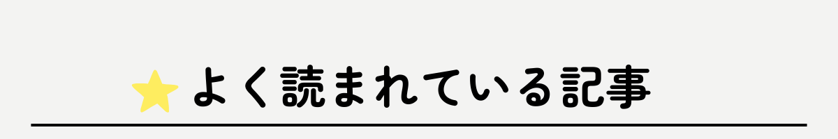 よく読まれている記事