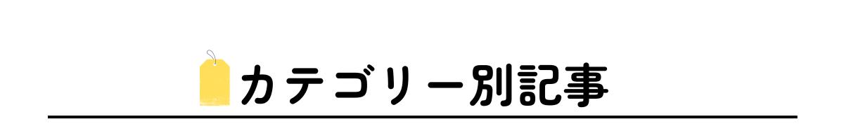 カテゴリー別記事