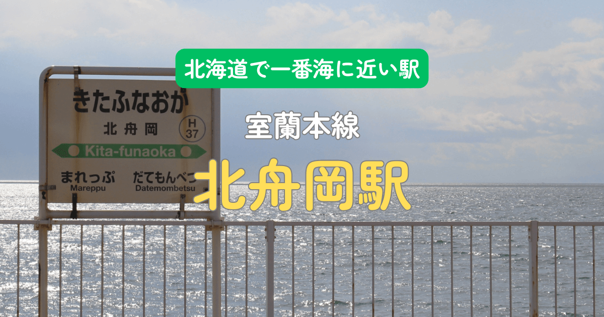 北舟岡駅の看板と海