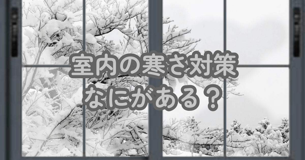 窓の外の雪景色