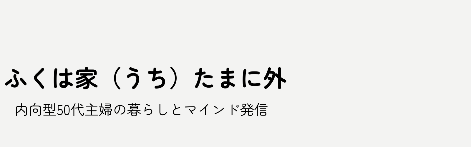 ふくは家（うち）たまに外