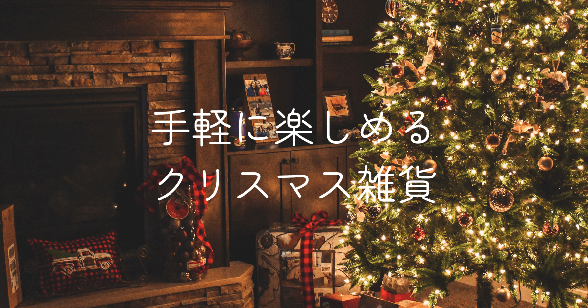 クリスマスツリーが飾られた部屋