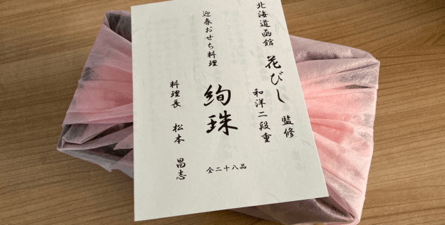 函館花びしホテル監修の福袋おせち「絢珠」