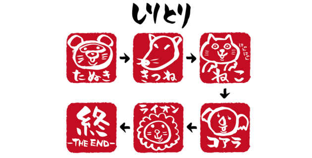 しりとり
