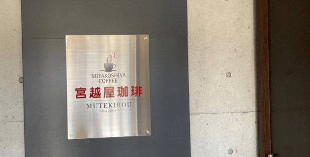 MUTEKIROUの入口