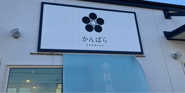 かんばら水産の外観