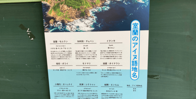 室蘭の地名由来のポスター