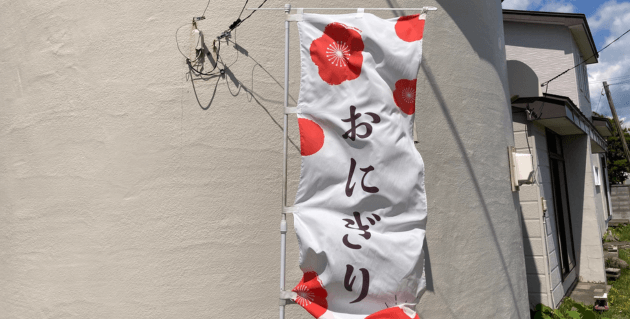白樺堂ののぼり