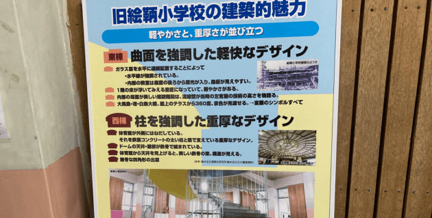 絵鞆小学校の建築についてのポスター