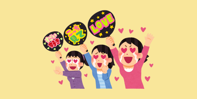 ガチオタのおばさんファン