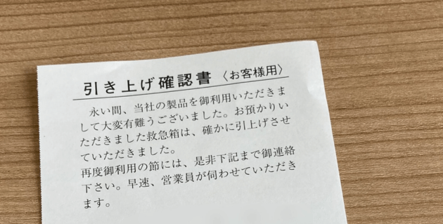 富士薬品の引き上げ確認書