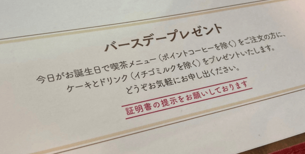 六花亭喫茶室のバースデーサービス表記