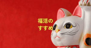 招き猫