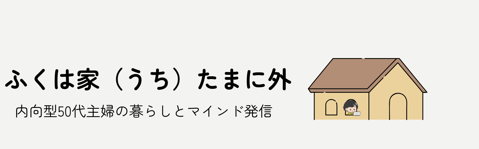 ふくは家（うち）たまに外